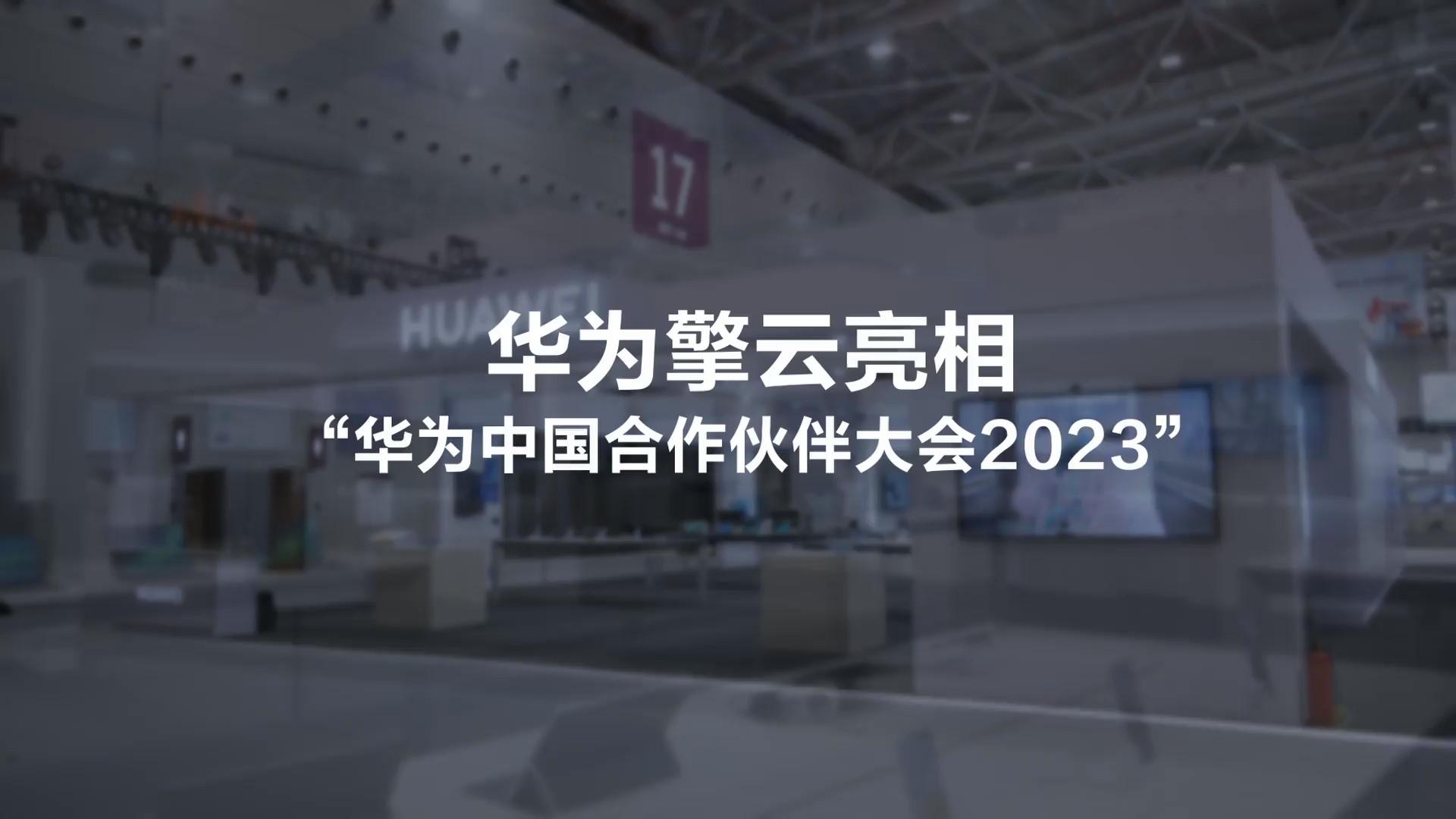 华为擎云亮相“华为中国合作伙伴大会2023