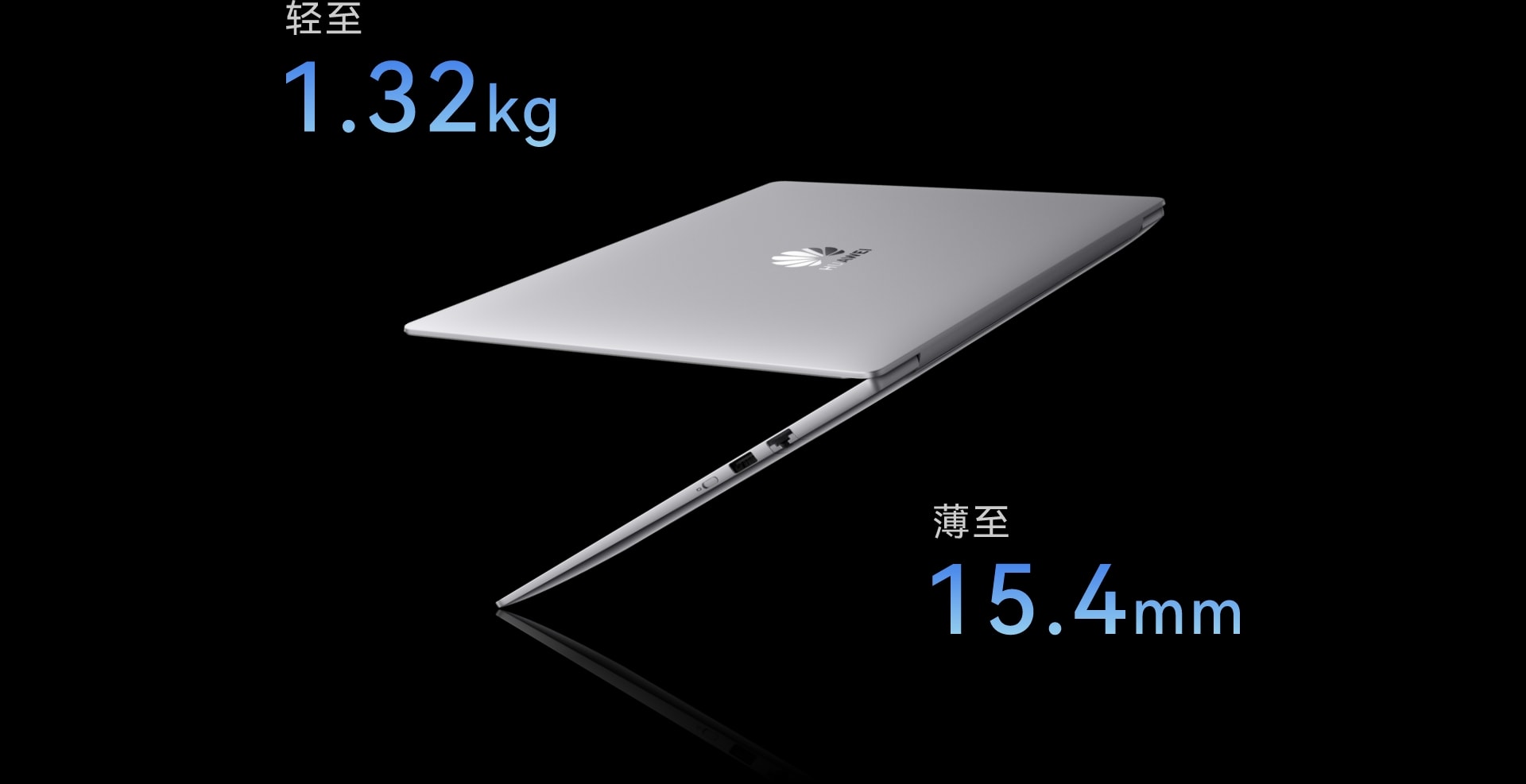华为擎云 L540x 角度图,展示了简约轻薄的特性