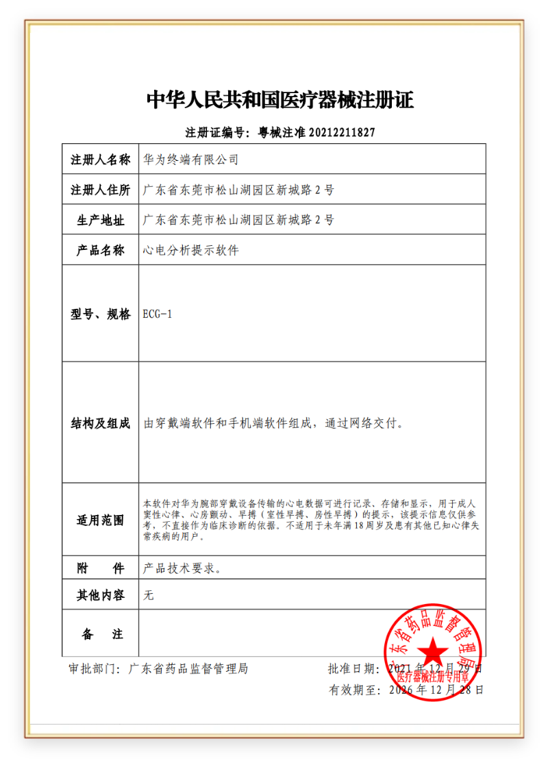 华为擎云 H9D20 的心电分析、脉搏波房颤和早搏提示、睡眠呼吸暂停检测通过药监局器械认证