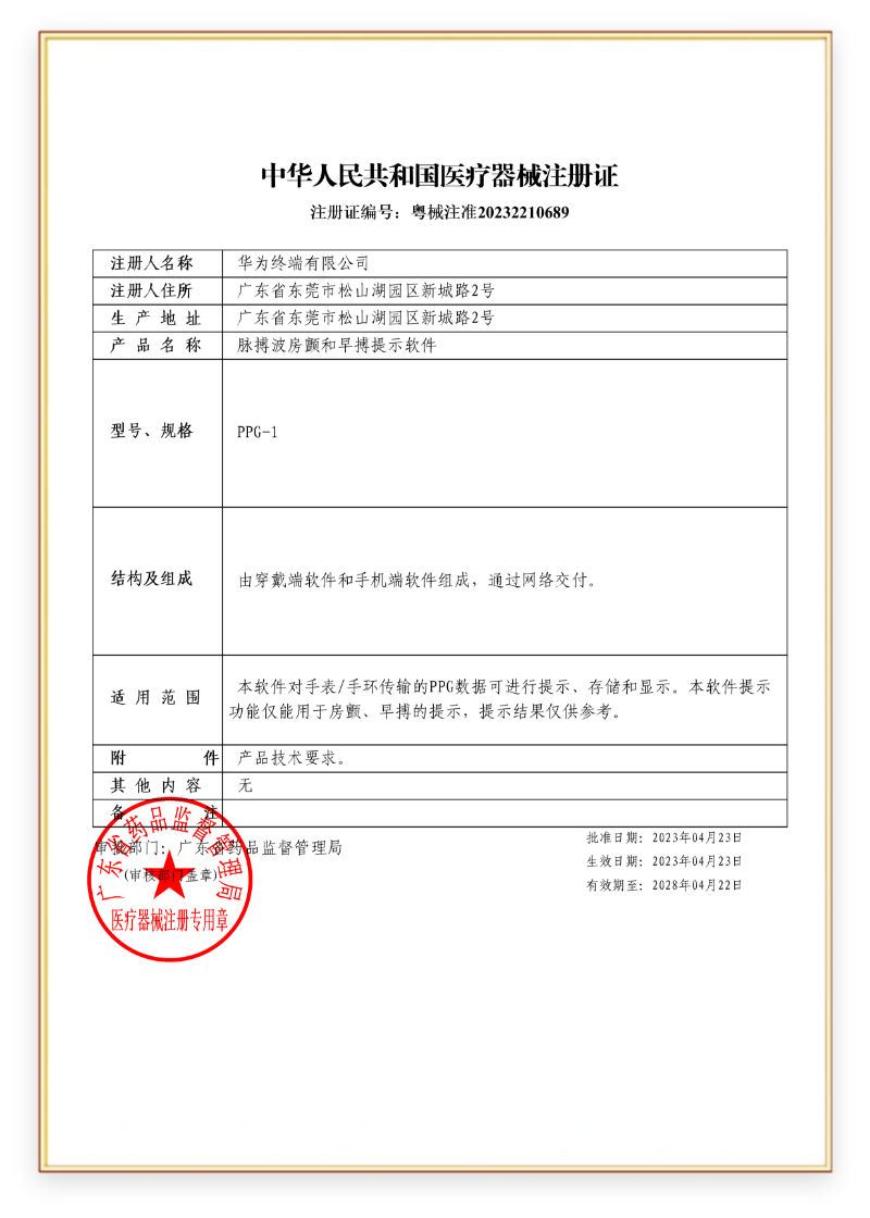 华为擎云 H9D20 的心电分析、脉搏波房颤和早搏提示、睡眠呼吸暂停检测通过药监局器械认证