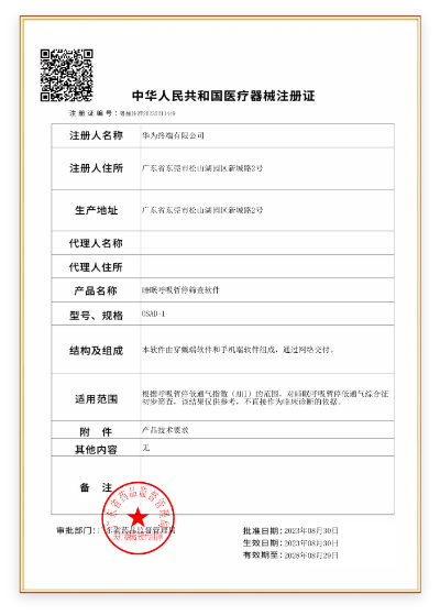 华为擎云 H9D20 的心电分析、脉搏波房颤和早搏提示、睡眠呼吸暂停检测通过药监局器械认证