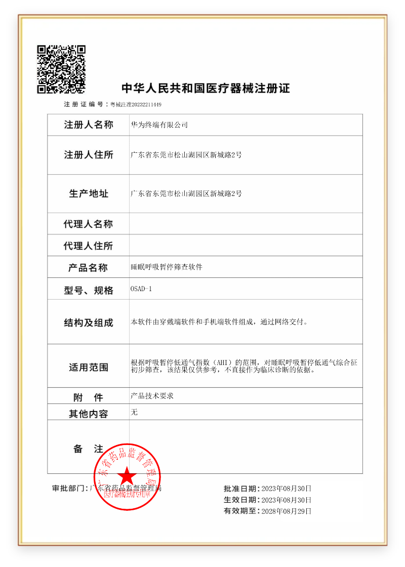 华为擎云 H9D20 的心电分析、脉搏波房颤和早搏提示、睡眠呼吸暂停检测通过药监局器械认证