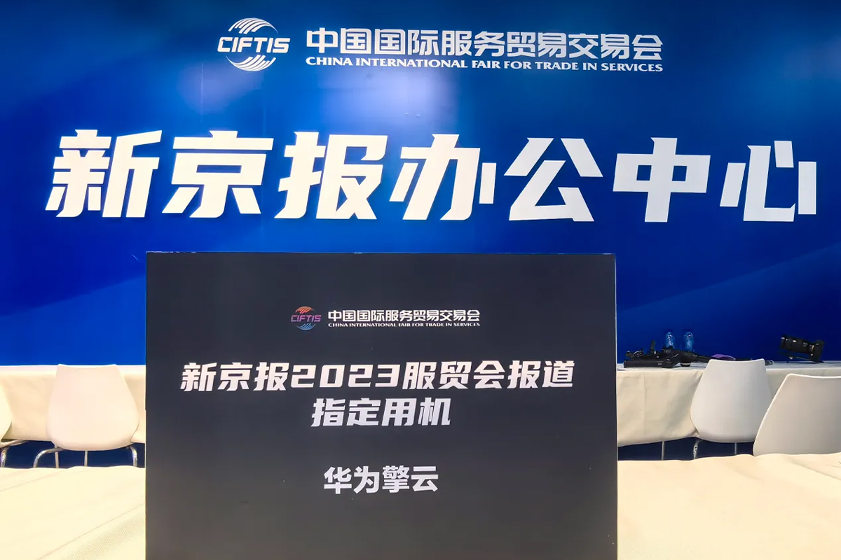 商用全场景互联,华为擎云助新京报高效完成服贸会报道工作