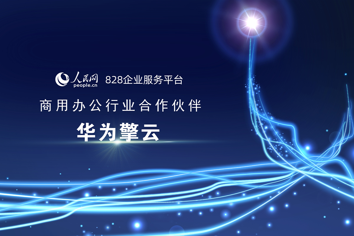 华为擎云商用终端安全、高效、协同能力,助力中小企业擎起好生意