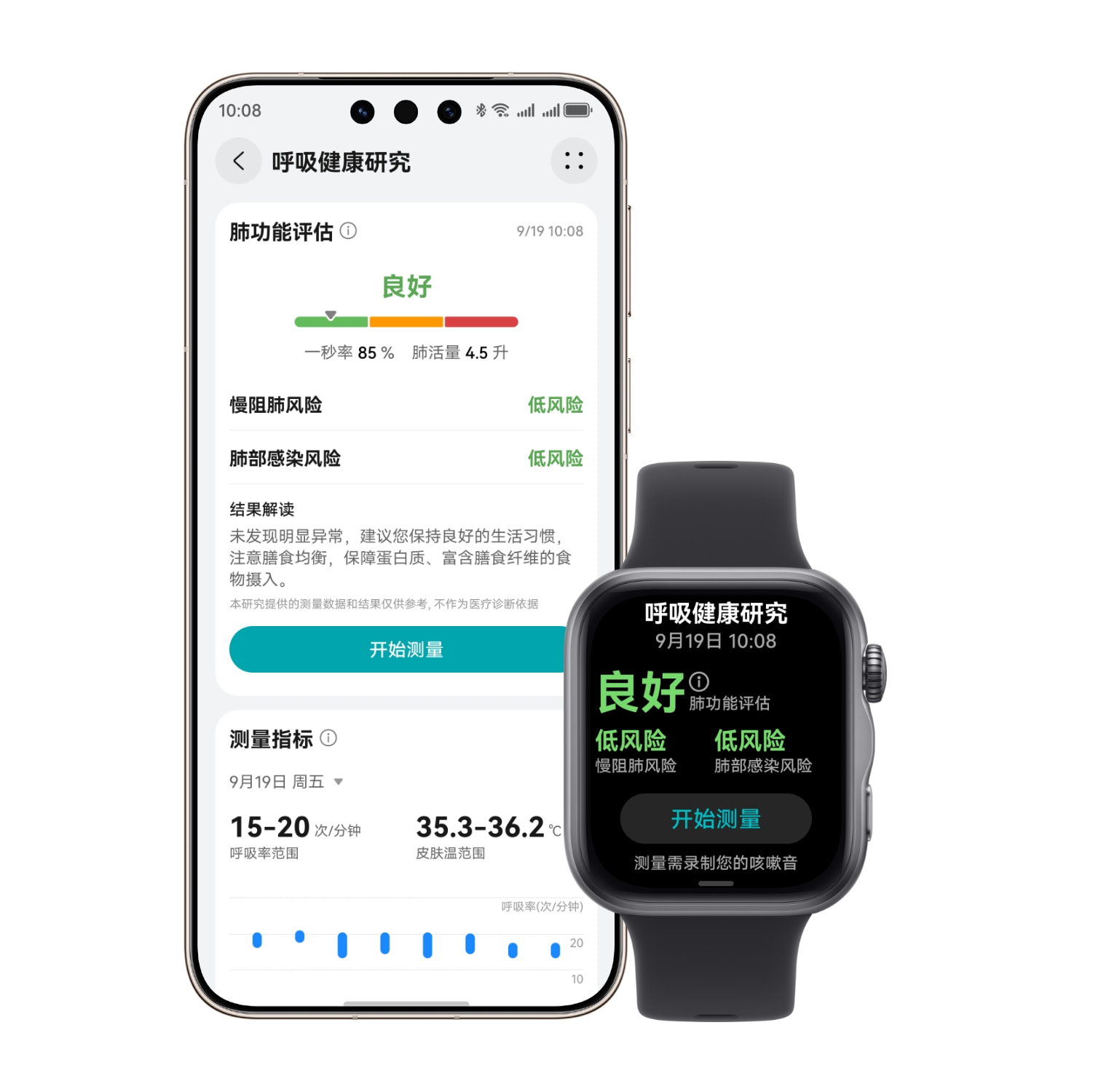 手表搭配手机，查看肺功能评估，展示了华为擎云 H3550 的呼吸健康研究功能