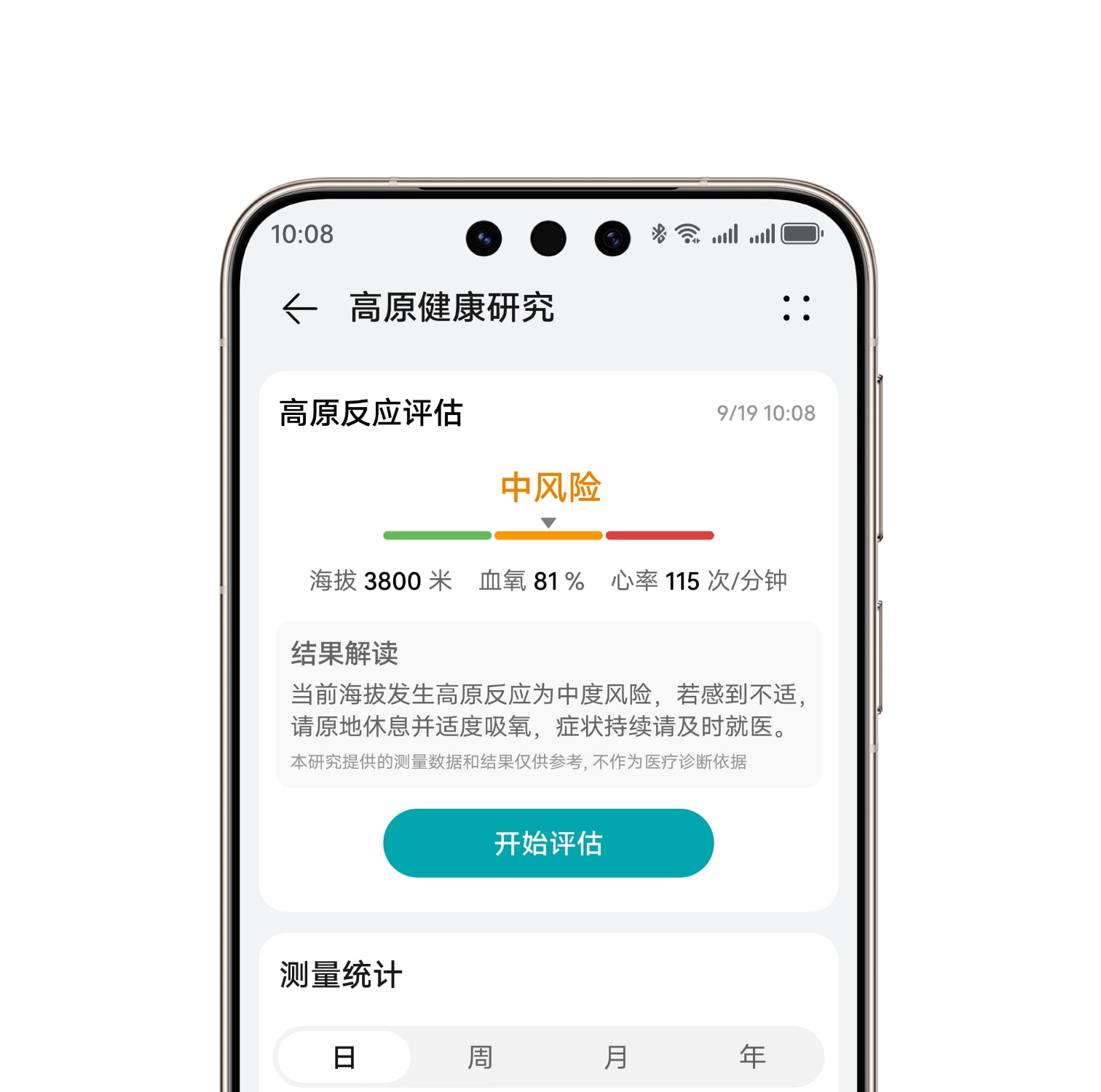 手机查看高原反应评估，展示了华为擎云 H3550 的高原健康研究功能