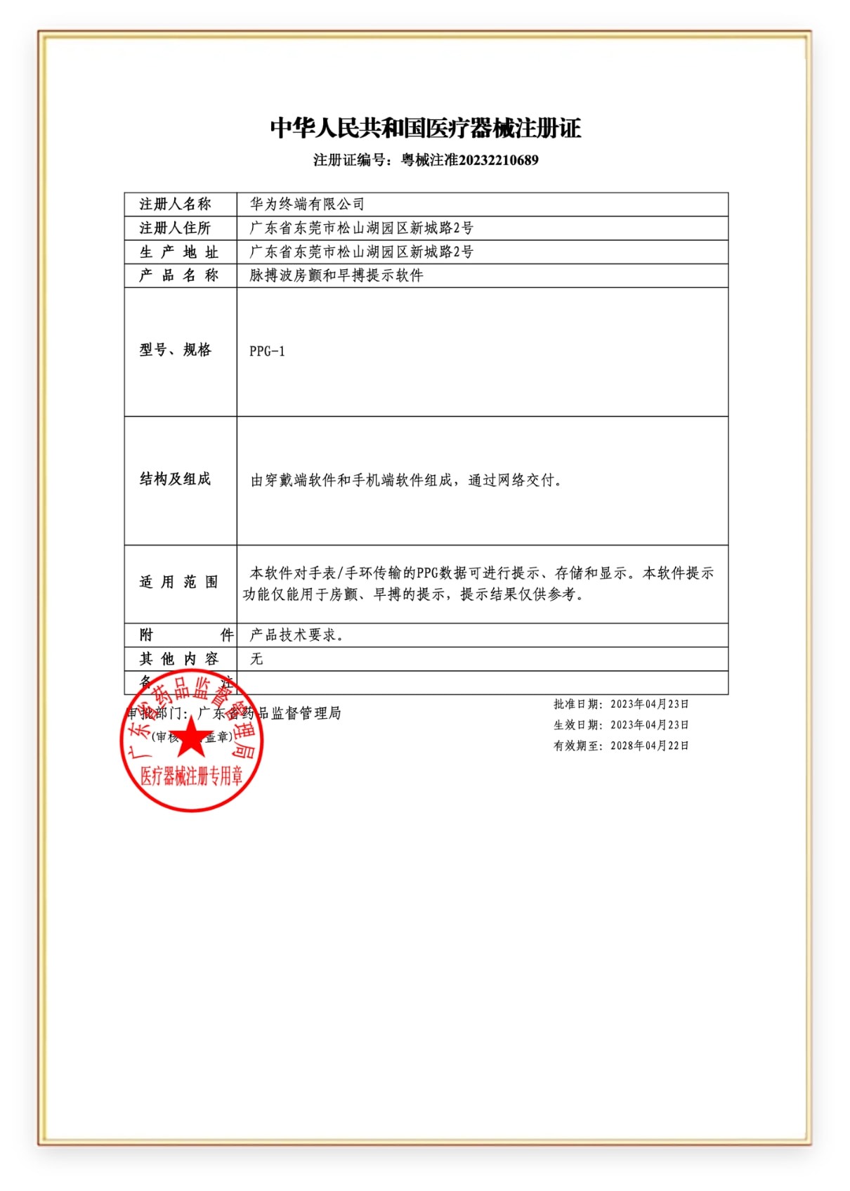 华为擎云 H3550 健康检测软件通过了药监局医疗器械注册证明
