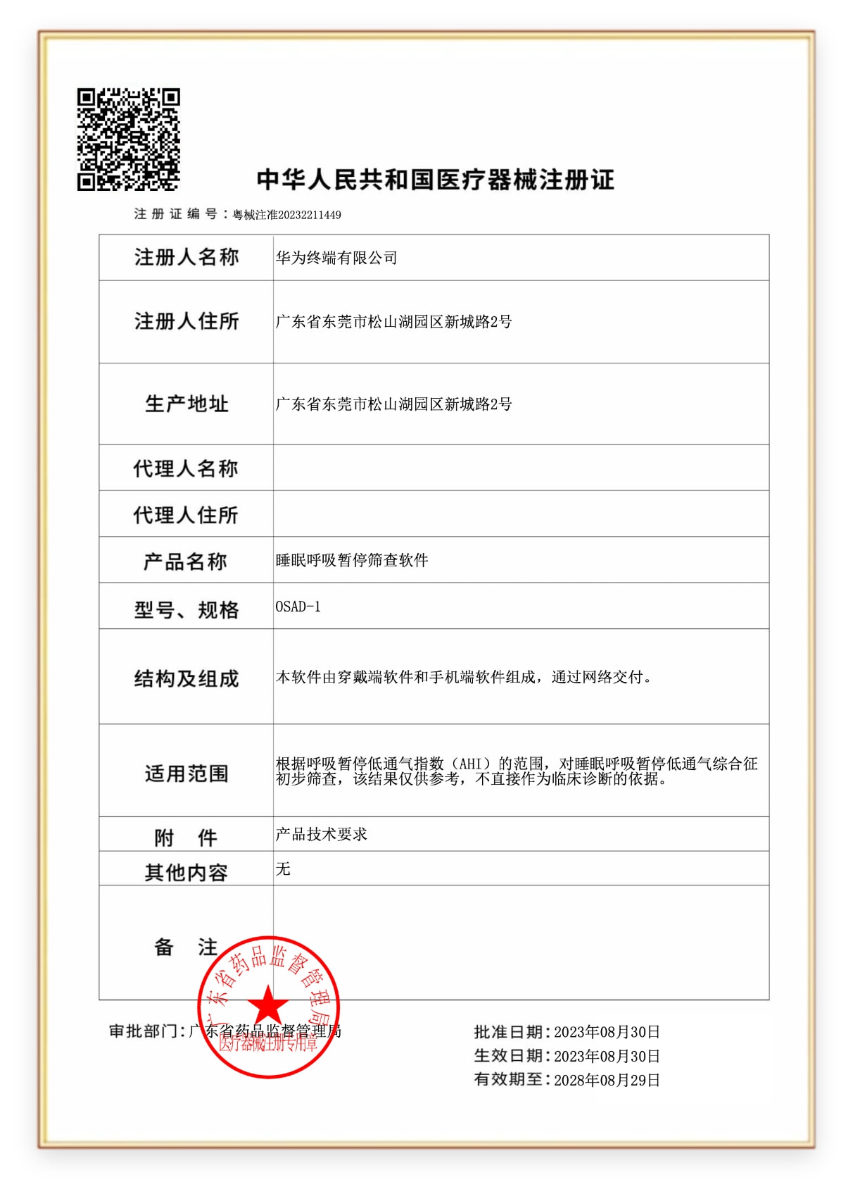 华为擎云 H3550 健康检测软件通过了药监局医疗器械注册证明