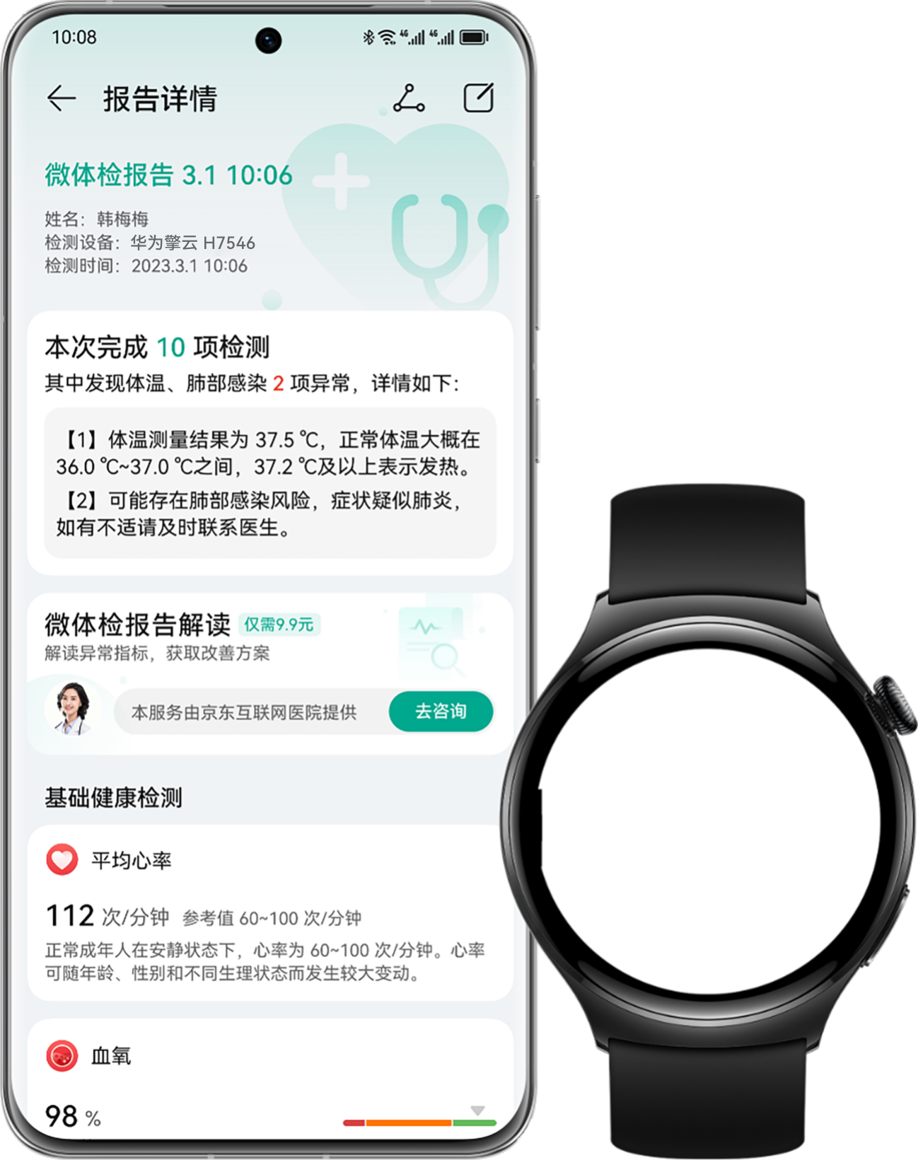 华为擎云 H7546 一键微体检